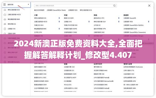 2024新澳正版免费资料大全,全面把握解答解释计划_修改型4.407