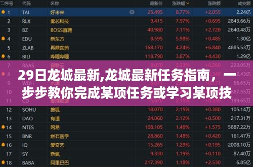 龙城任务指南，从初学者到进阶用户，一步步掌握最新任务与技能学习秘籍