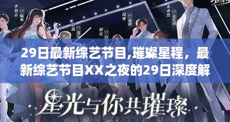 最新综艺节目XX之夜，璀璨星程深度解析