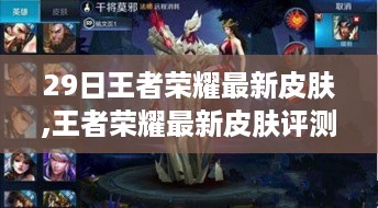 王者荣耀最新皮肤深度解析，体验评测与特性探讨——29日之星皮肤亮相！