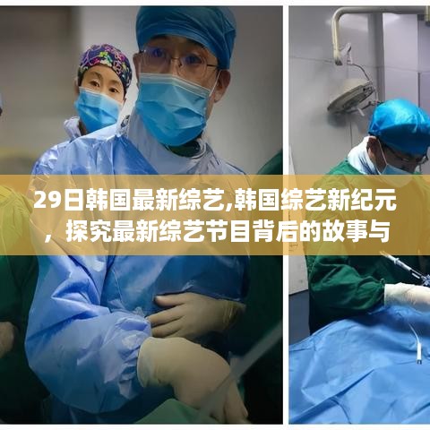 韩国最新综艺节目背后的故事与影响，探究XX月29日韩国综艺新纪元揭秘之旅