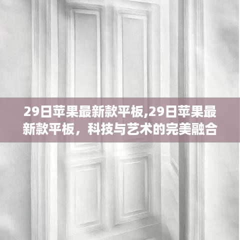 科技与艺术的完美融合，苹果最新款平板发布在即