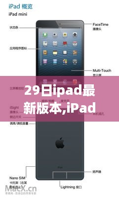 iPad最新系统版本更新指南，从初学者到进阶用户的全面指南（适用于29日版本更新）