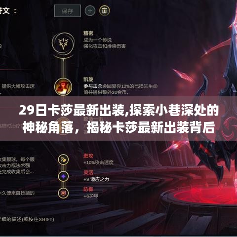 揭秘卡莎最新出装背后的神秘小店，探索小巷深处的秘密