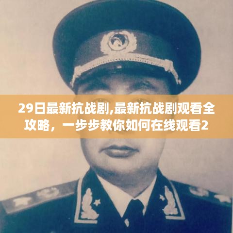 最新抗战剧观看指南，如何在线观看29日最新抗战剧