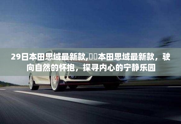 本田思域最新款，驶向自然，探寻内心宁静乐园