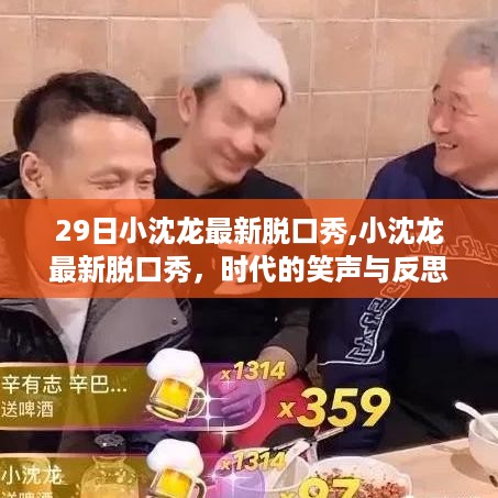 小沈龙最新脱口秀，时代的笑声与反思，展现时代变迁的幽默反思