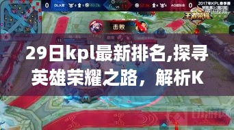 探寻英雄荣耀之路，KPL最新排名背后的故事与观点解析