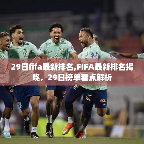 FIFA最新排名揭晓，29日榜单看点解析
