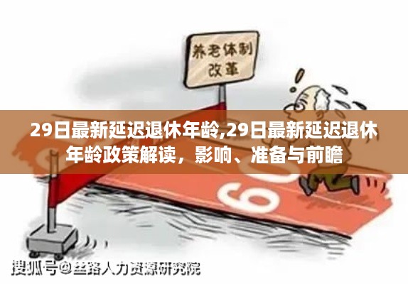 延迟退休年龄政策解读，影响、准备与前瞻