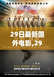 国外电影新动态，变化中的自我与自信成就感的启示