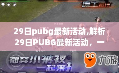 建议，PUBG最新活动解析，游戏盛宴的利与弊