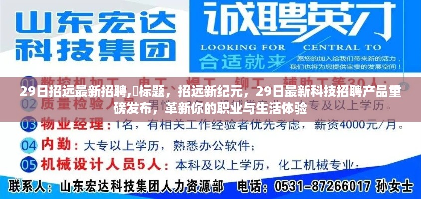 招远新纪元科技招聘重磅发布，革新职业与生活体验的新机会