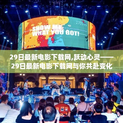 跃动心灵，最新电影下载网与你共赴变化之旅