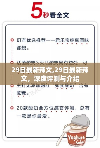 最新辣文深度评测与介绍，一网打尽29日最新资讯