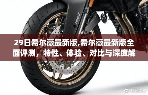 希尔薇最新版全面解析，特性、体验、对比与深度评测