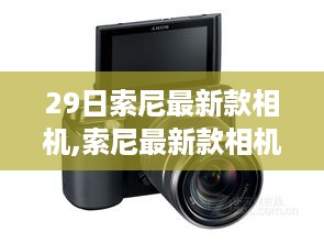 索尼最新款相机，记录美好日常，见证友情时光的美好瞬间