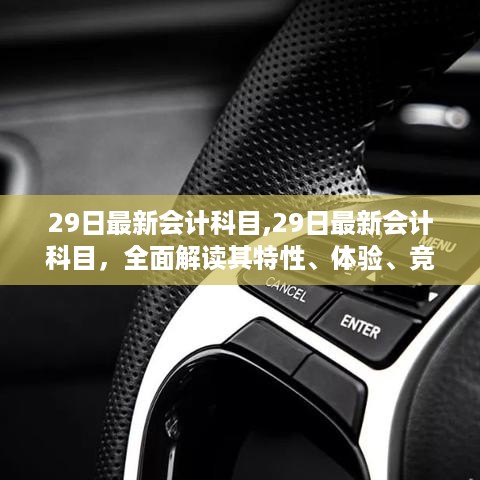 最新会计科目解读，特性、体验、竞争分析与用户群体深度剖析