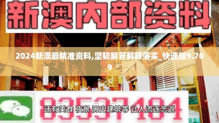 2024新澳最精准资料,坚韧解答解释落实_快速版9.709