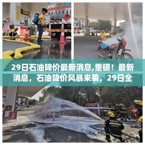 重磅！石油降价风暴来袭，全面调整时间定于29日！