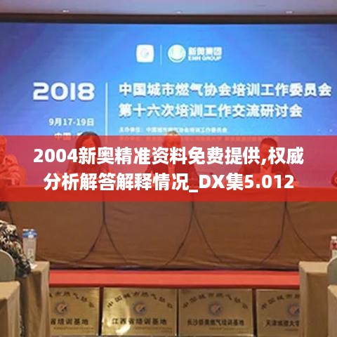 2004新奥精准资料免费提供,权威分析解答解释情况_DX集5.012