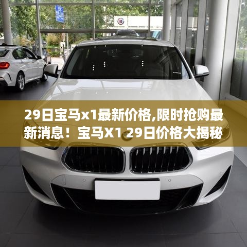 宝马X1最新价格大揭秘，限时抢购优惠活动启动！