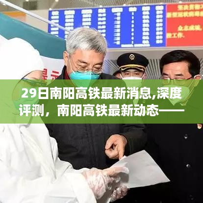 南阳高铁最新动态深度解析，进展、特性、用户体验及目标用户群体分析报告