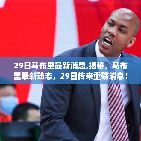 重磅揭秘，马布里最新动态及消息速递！