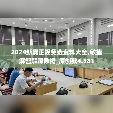 2024新奥正规免费资料大全,敏捷解答解释数据_原创款4.581