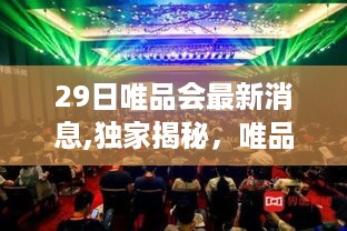 独家揭秘，唯品会最新动态揭晓三大看点引领潮流风向标