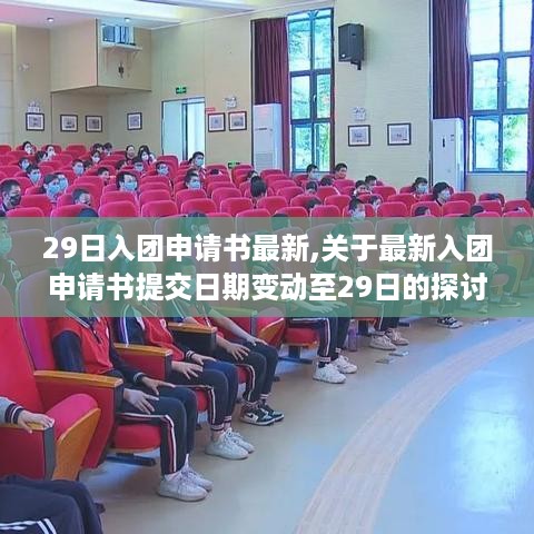 最新入团申请书提交日期变动至29日的探讨与范例