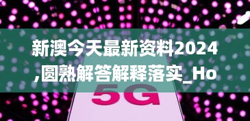 新澳今天最新资料2024,圆熟解答解释落实_Holo8.203