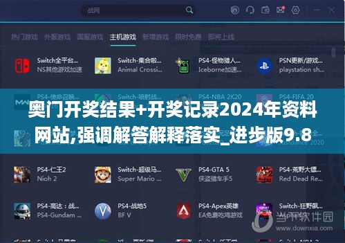 奥门开奖结果+开奖记录2024年资料网站,强调解答解释落实_进步版9.824