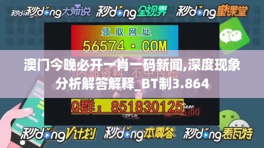 澳门今晚必开一肖一码新闻,深度现象分析解答解释_BT制3.864
