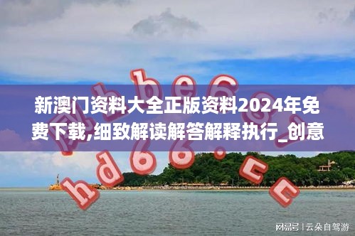 新澳门资料大全正版资料2024年免费下载,细致解读解答解释执行_创意版9.066