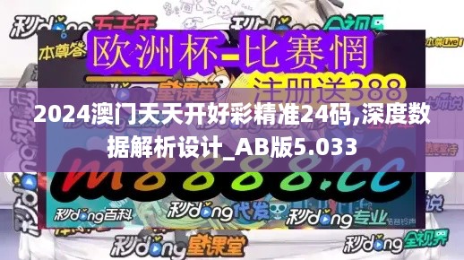 2024澳门天天开好彩精准24码,深度数据解析设计_AB版5.033