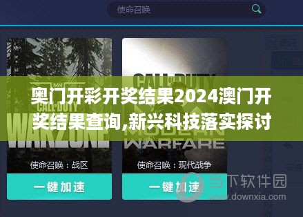 奥门开彩开奖结果2024澳门开奖结果查询,新兴科技落实探讨_亲子版6.92
