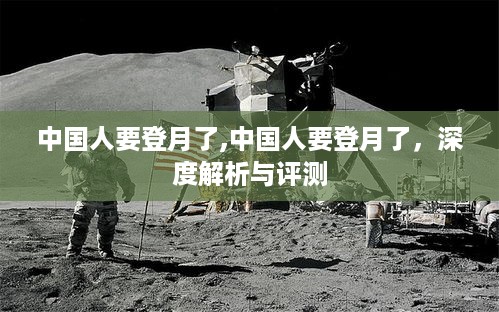 深度解析与评测，中国人即将登月的里程碑时刻