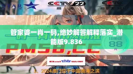 管家婆一肖一码,绝妙解答解释落实_潜能版9.836