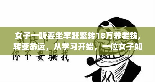 女子养老钱面临牢狱风险，学习重塑未来希望之路