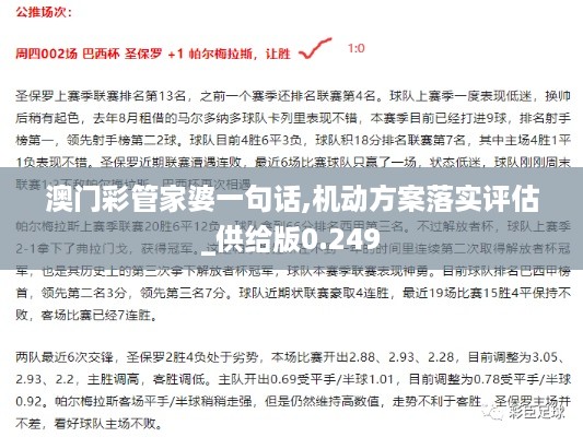 澳门彩管家婆一句话,机动方案落实评估_供给版0.249