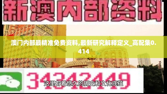 澳门内部最精准免费资料,最新研究解释定义_高配集0.414
