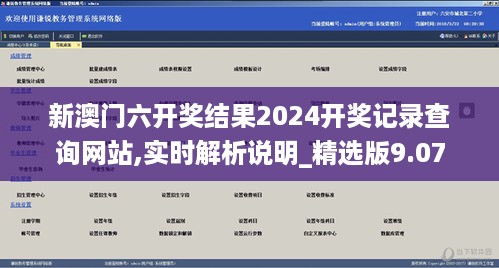 新澳门六开奖结果2024开奖记录查询网站,实时解析说明_精选版9.07