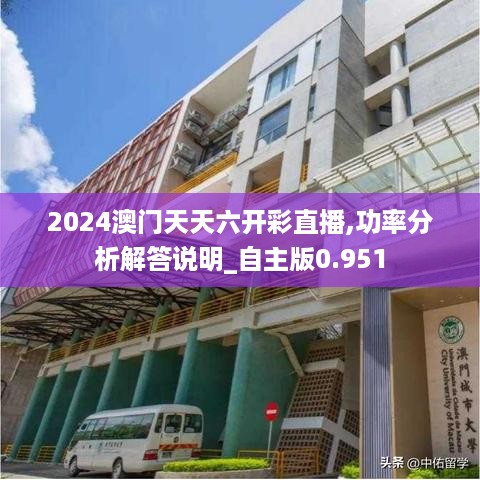 2024澳门天天六开彩直播,功率分析解答说明_自主版0.951