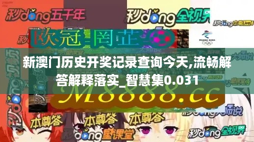 新澳门历史开奖记录查询今天,流畅解答解释落实_智慧集0.031