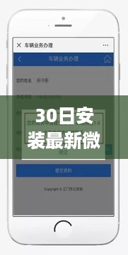 手把手教你安装最新版微信，小红书实用指南，轻松搞定只需30天！