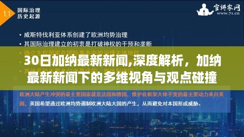 加纳最新新闻深度解析，多维视角与观点碰撞的探讨（30日更新）