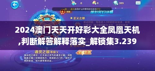 2024澳门天天开好彩大全凤凰天机,判断解答解释落实_解锁集3.239