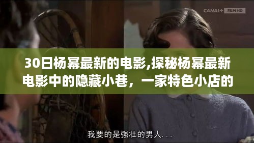 探秘杨幂最新电影中的隐藏小巷，特色小店独特魅力，最新电影追踪报道