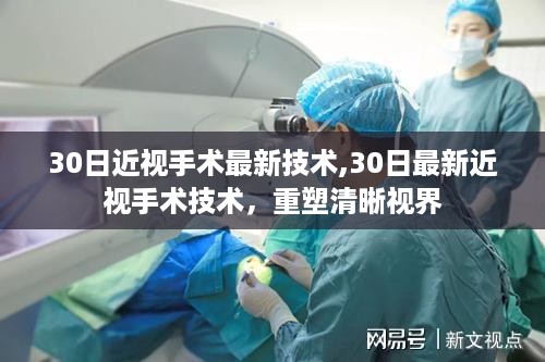 最新近视手术技术重塑清晰视界，30日最新技术重塑你的视界健康
